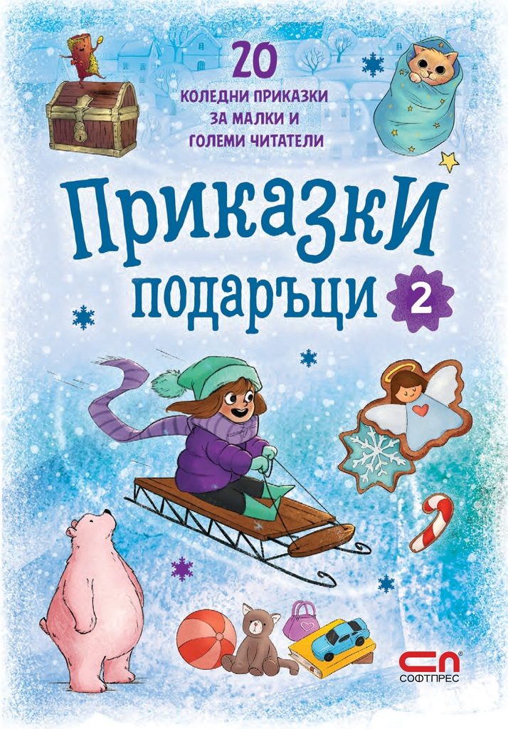 Приказки подаръци - книга 2