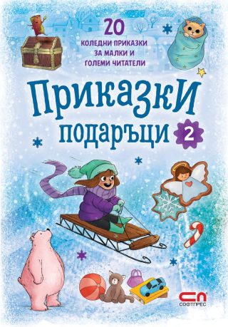Приказки подаръци - книга 2