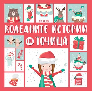 Коледните истории на Точица
