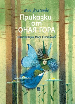 Приказки от Оная гора