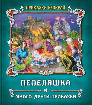 Пепеляшка и други приказки