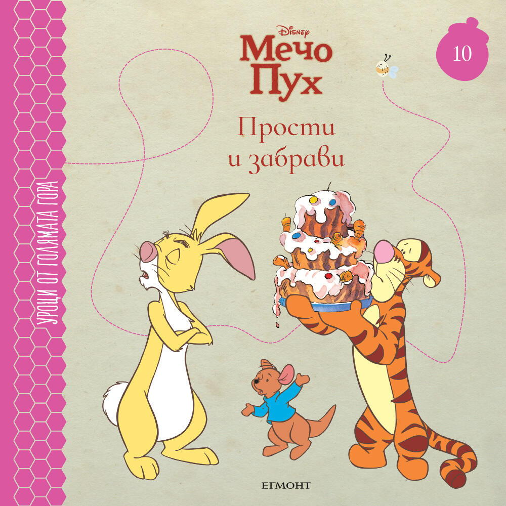 Прости и забрави - книга 10