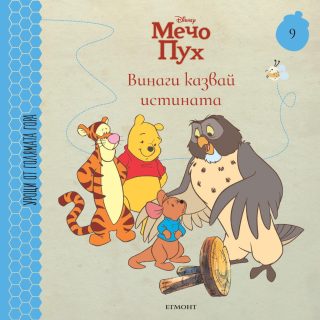 Винаги казвай истината - книга 9