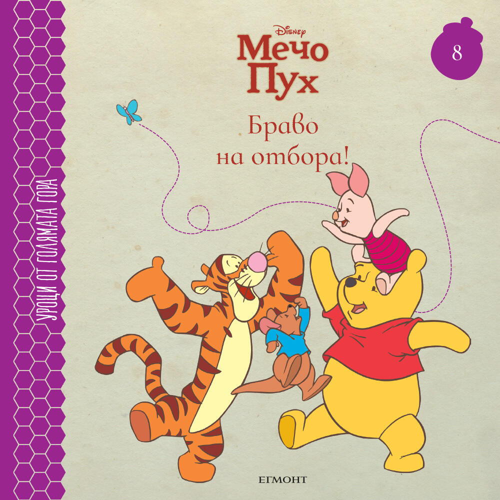 Браво на отбора! - книга 8