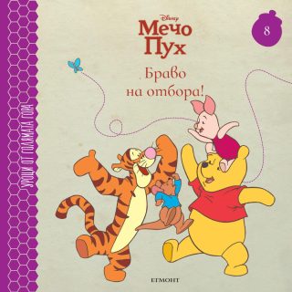 Браво на отбора! - книга 8