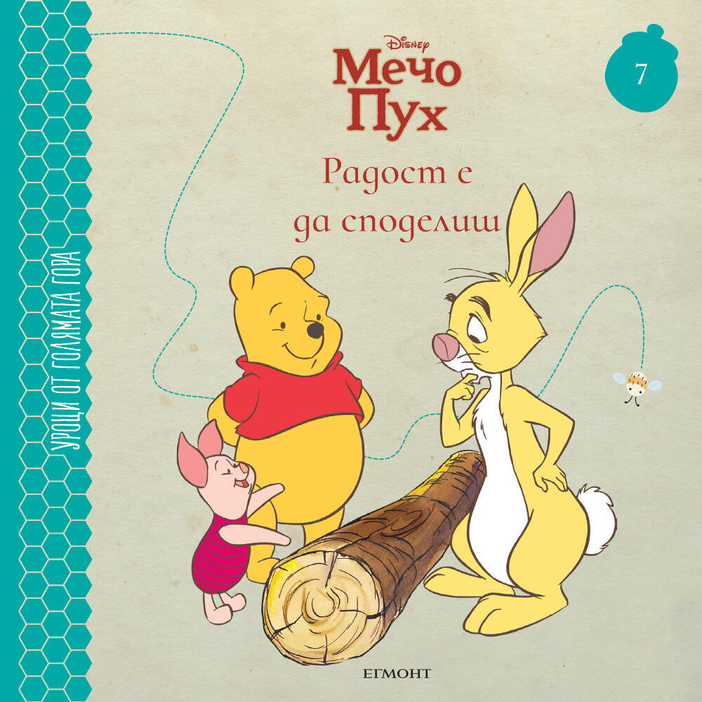 Радост е да споделиш - книга 7