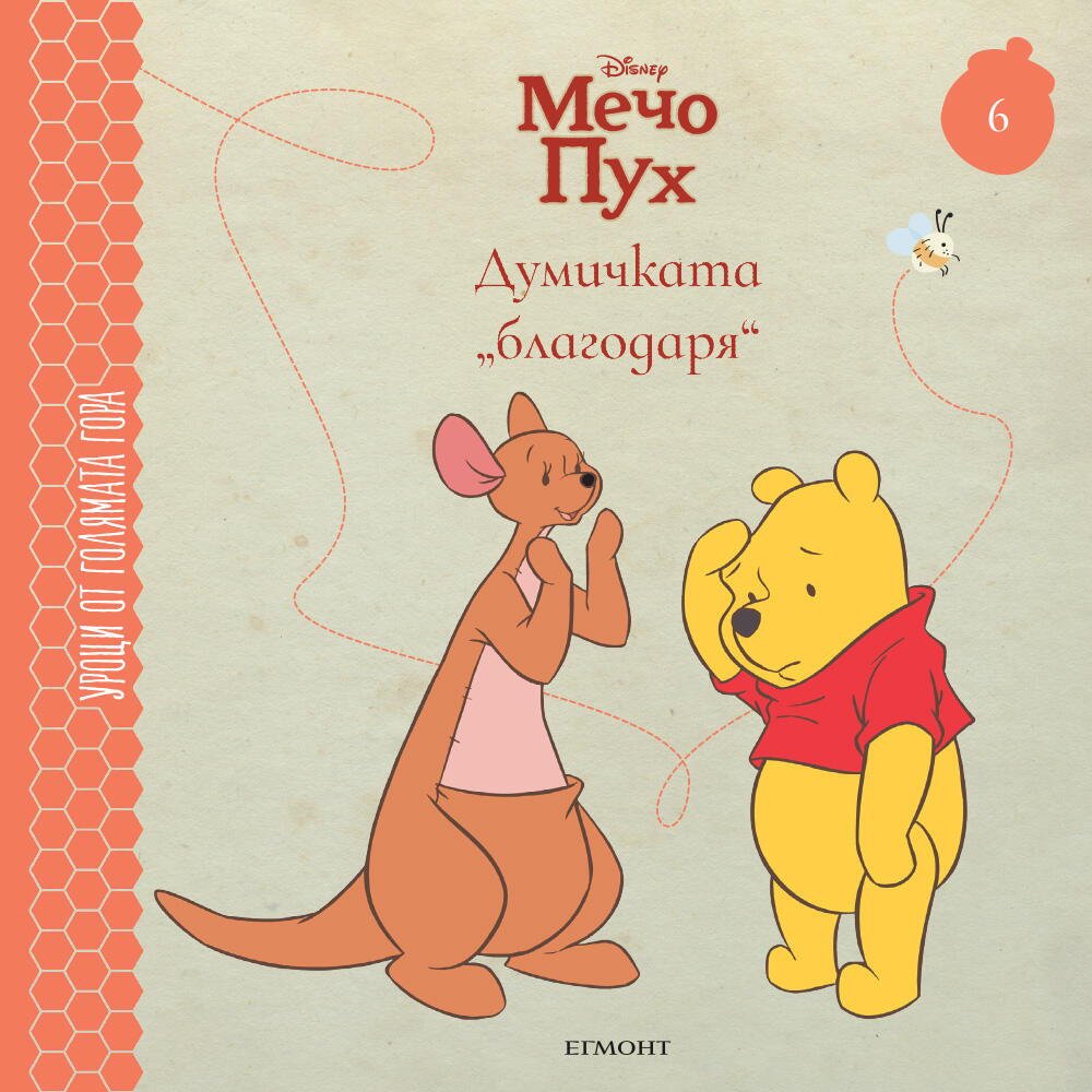 Думичката „благодаря“ - книга 6