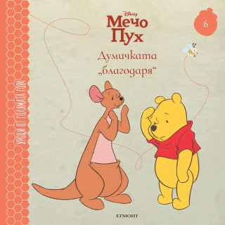 Думичката „благодаря“ - книга 6