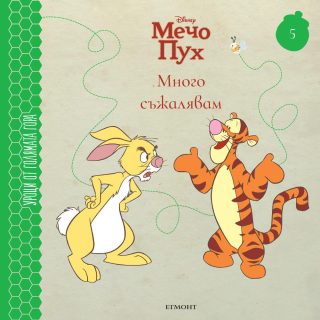 Много съжалявам - книга 5