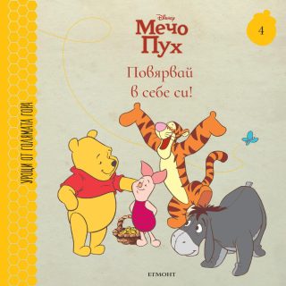Повярвай в себе си! - книга 4