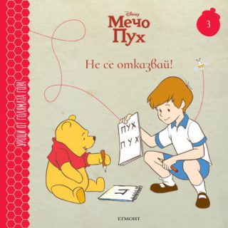 Не се отказвай! - книга 3