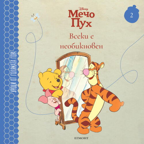 Всеки е необикновен - книга 2