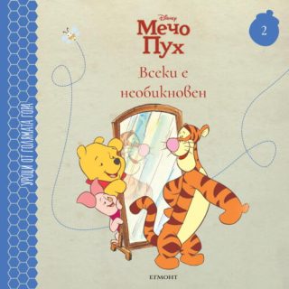 Всеки е необикновен - книга 2