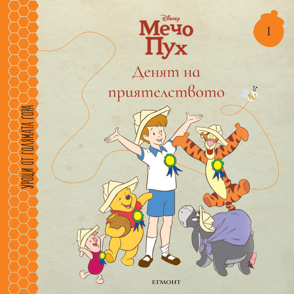 Денят на приятелството - книга 1