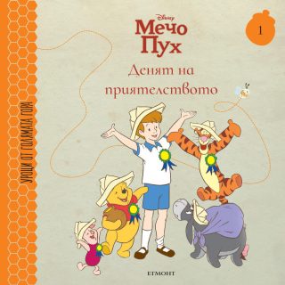 Денят на приятелството - книга 1