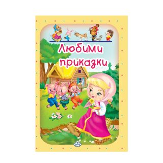 Любими приказки - том 2