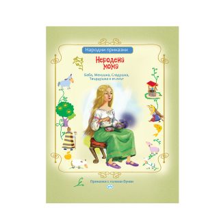 Народни приказки - Неродена мома