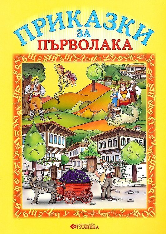 Приказки за първолака