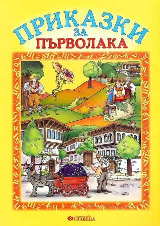 Приказки за първолака