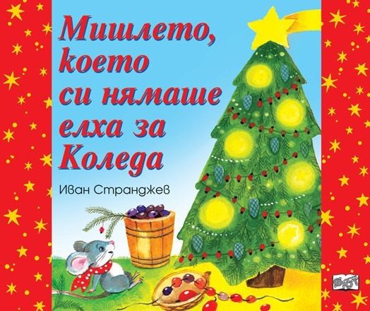 Мишлето, което си нямаше елха за Коледа
