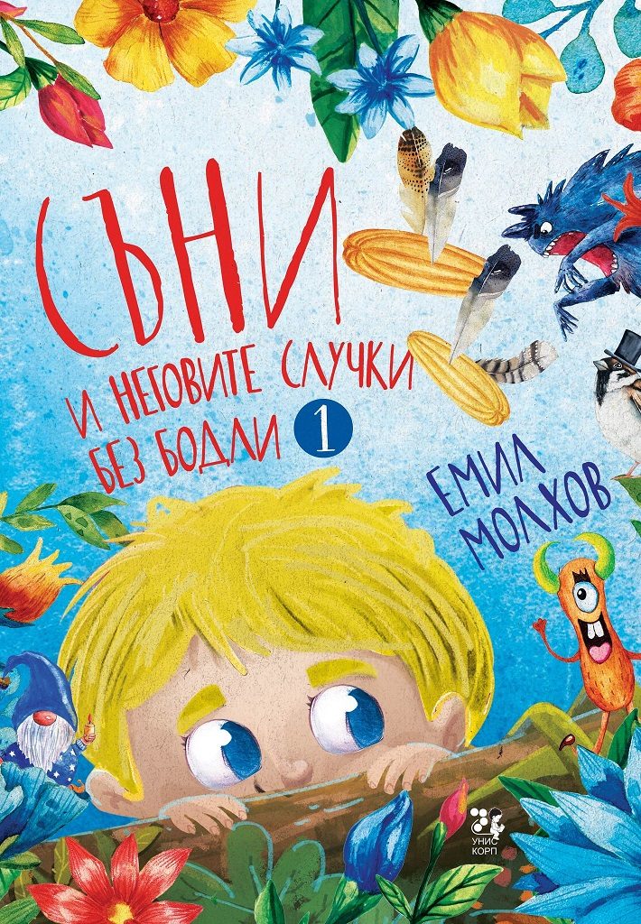 Съни и неговите случки без бодли