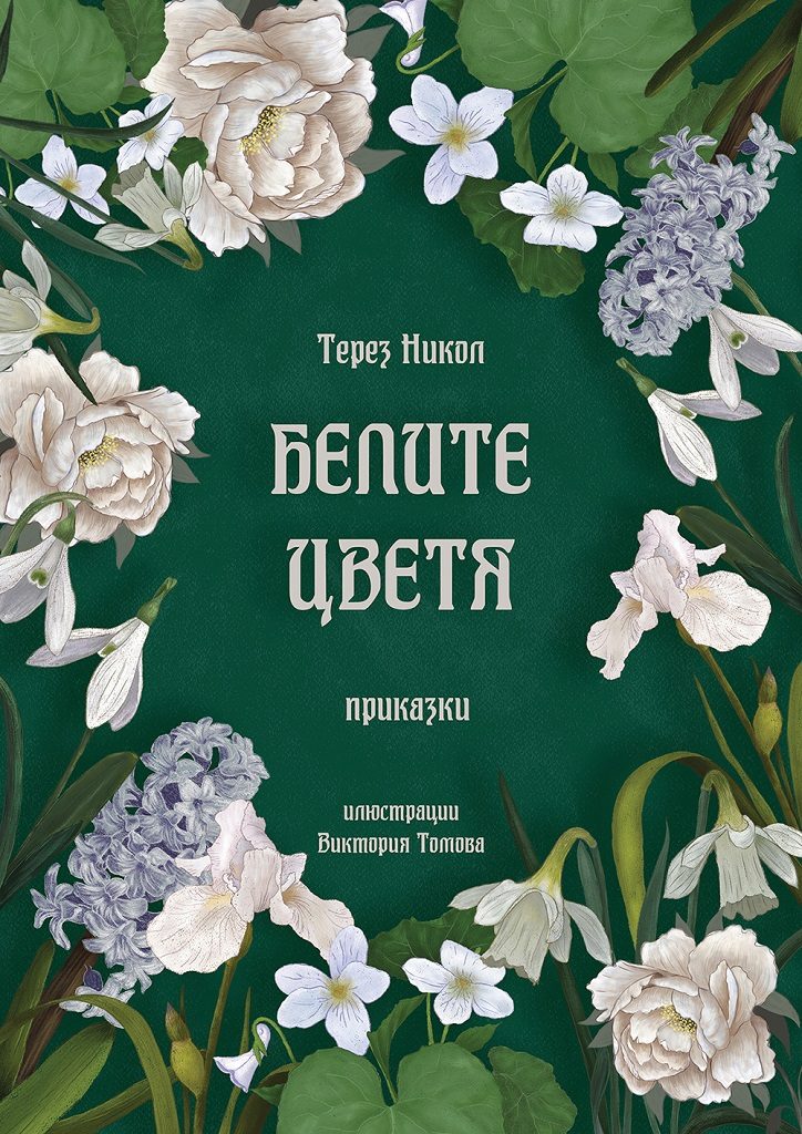 Белите цветя