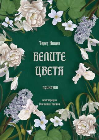 Белите цветя