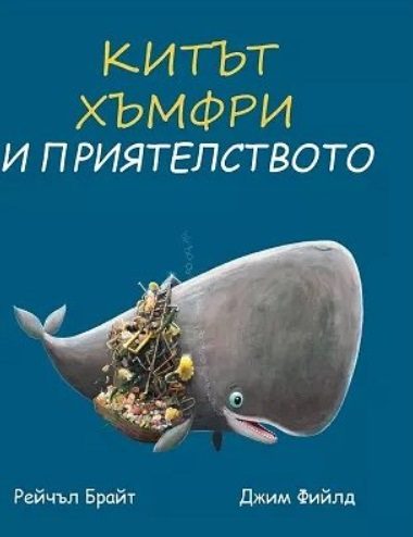 Китът Хъмфри и приятелството