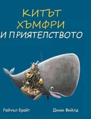Китът Хъмфри и приятелството