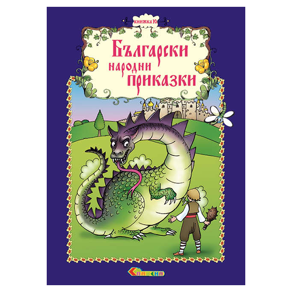 Български народни приказки - Книжка 10