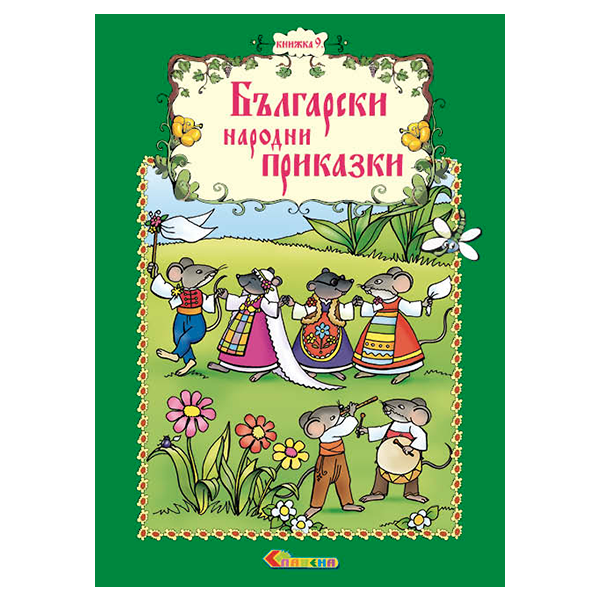 Български народни приказки - Книжка 9
