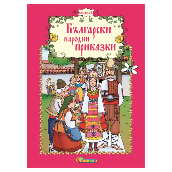 Български народни приказки - Книжка 8
