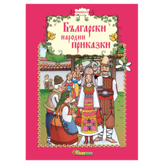 Български народни приказки - Книжка 8