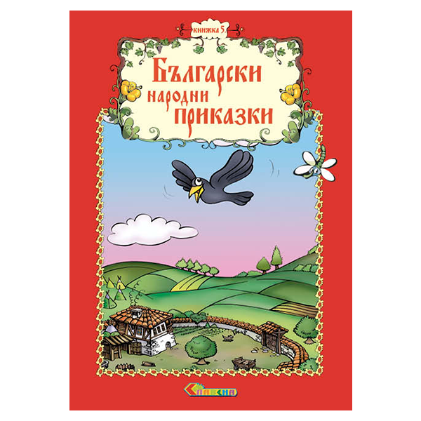 Български народни приказки - Книжка 5