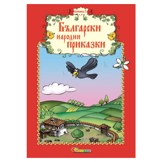 Български народни приказки - Книжка 5