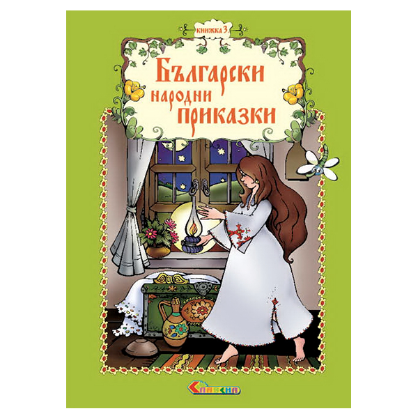 Български народни приказки - Книжка 3