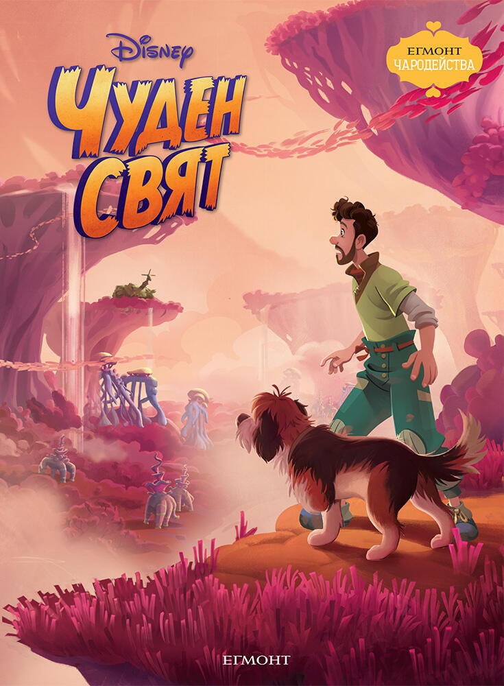 Чуден свят
