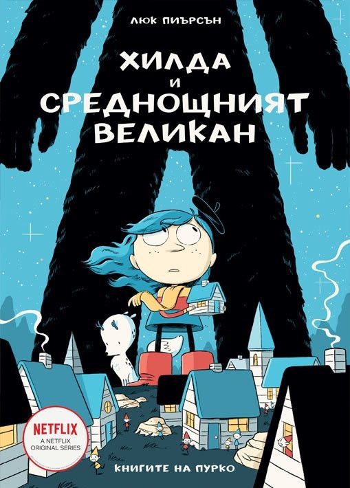 Хилда и среднощният великан