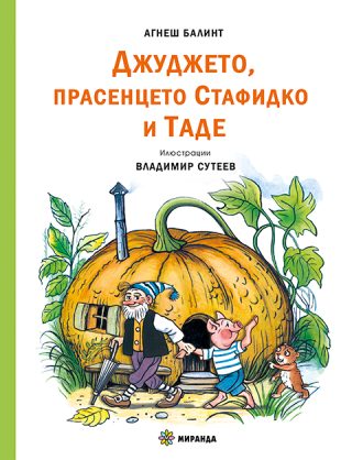Джуджето, прасенцето Стафидко и Таде - твърда корица