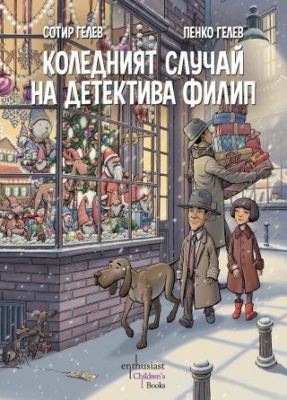 Коледният случай на детектива Филип
