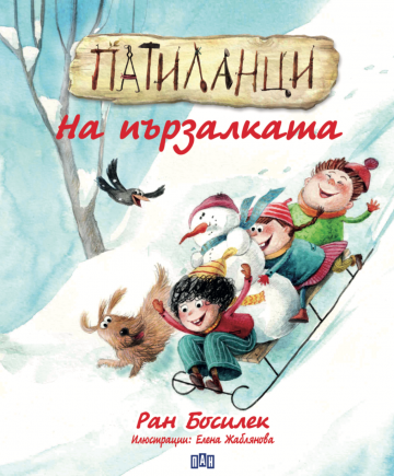 Патиланци - На пързалката