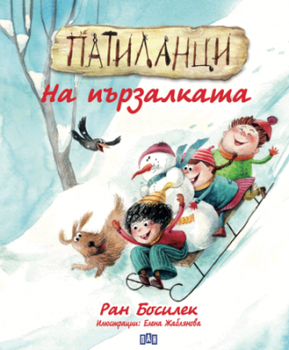 Патиланци - На пързалката