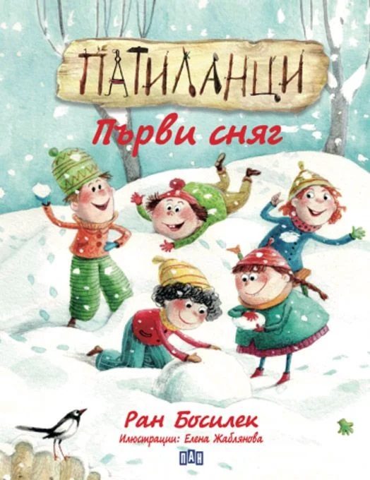 Патиланци - Първи сняг