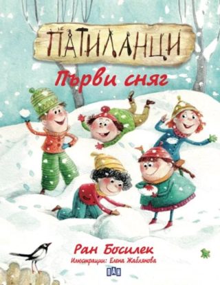 Патиланци - Първи сняг