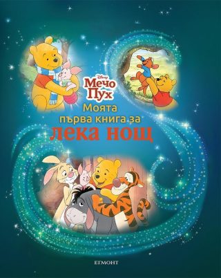 Моята първа книга за лека нощ - Мечо Пух