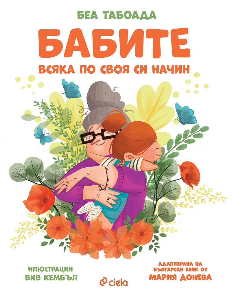 Бабите