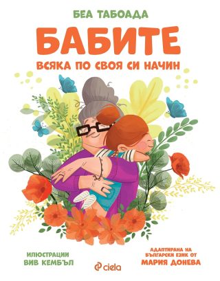 Бабите