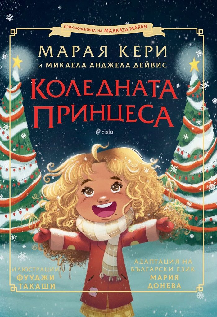 Коледната принцеса