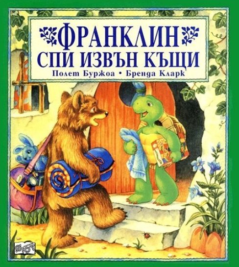Франклин спи извън вкъщи