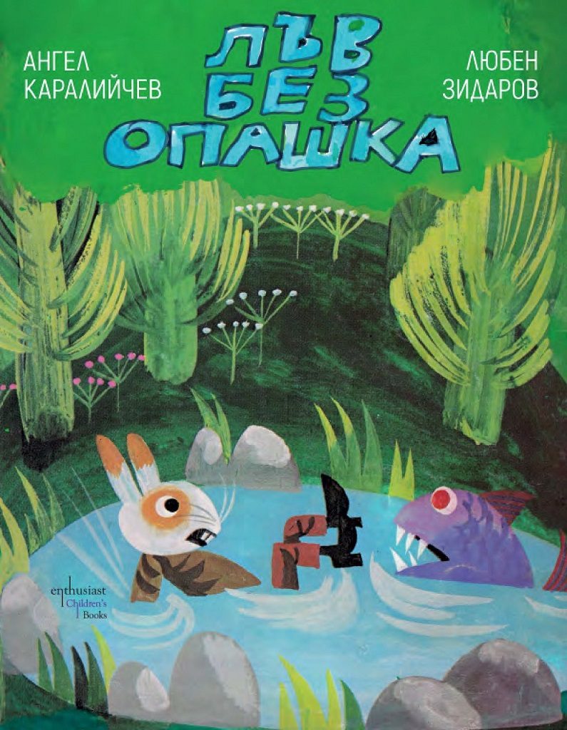 Лъв без опашка